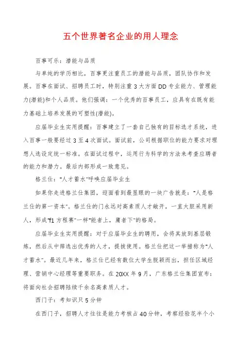 五个世界著名企业的用人理念
