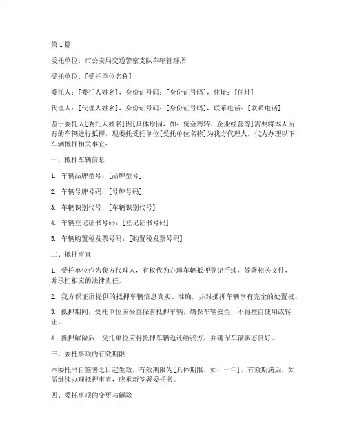 代办车辆抵押委托书(3篇)