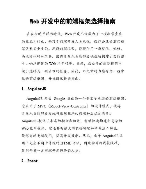 Web开发中的前端框架选择指南