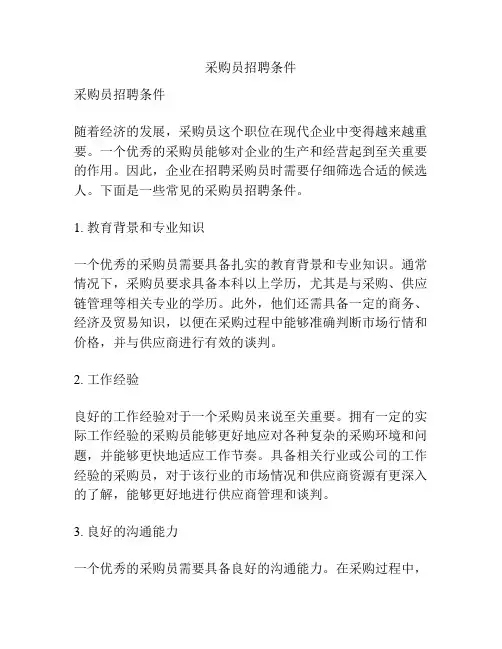 采购员招聘条件