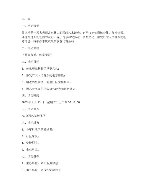 放风筝创意比赛活动方案(3篇)