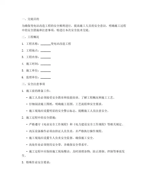 改造变电站安全技术交底模板