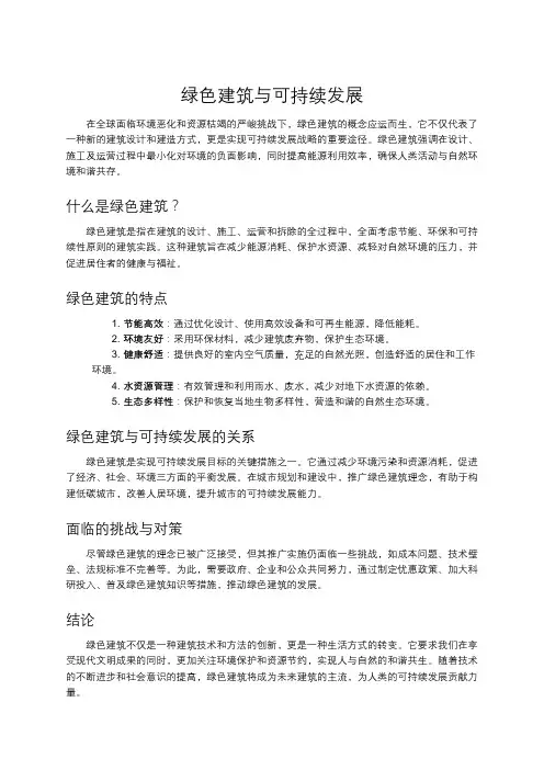 绿色建筑与可持续发展