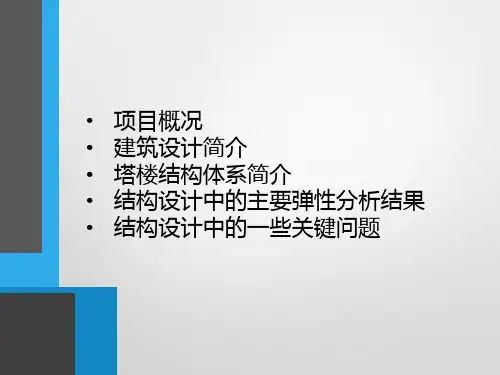 上海中心大厦结构设计介绍ppt课件