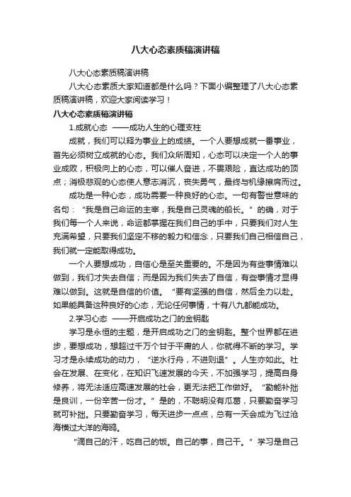 八大心态素质稿演讲稿