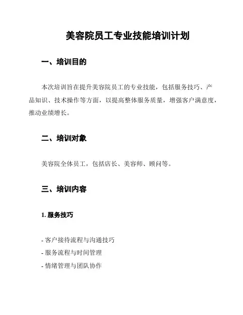 美容院员工专业技能培训计划