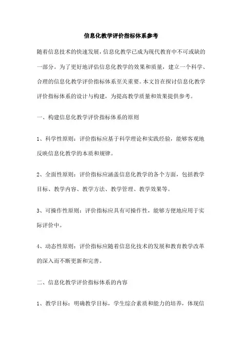 信息化教学评价指标体系参考