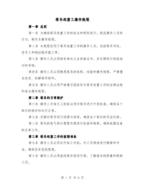 塔吊起重工操作规程（三篇）