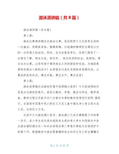 游泳演讲稿(共8篇)