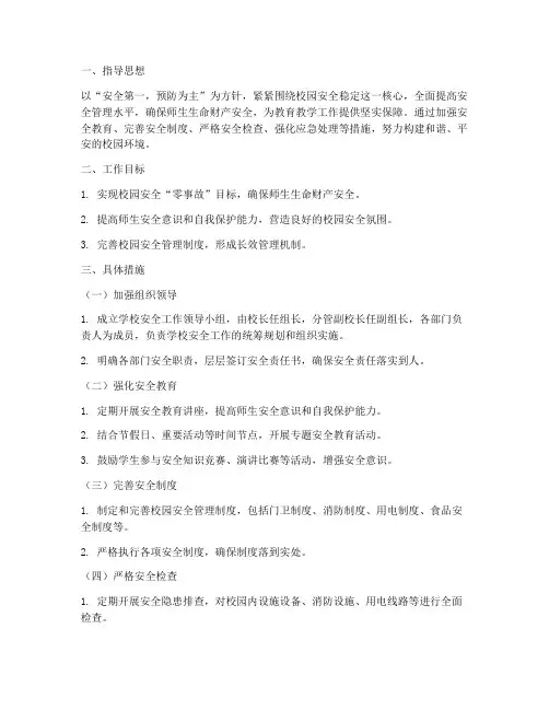 职校安全管理工作计划范文
