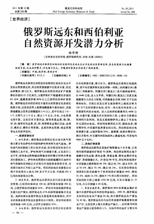 俄罗斯远东和西伯利亚自然资源开发潜力分析