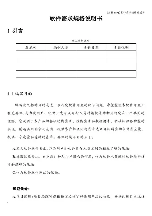 (完整word)软件需求规格说明书