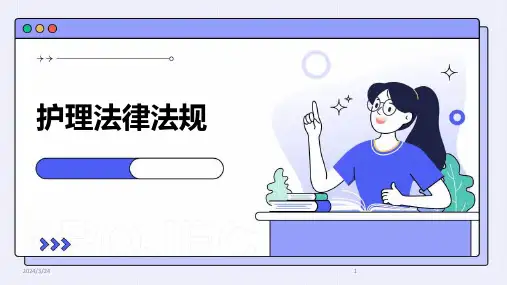 2024年度护理法律法规