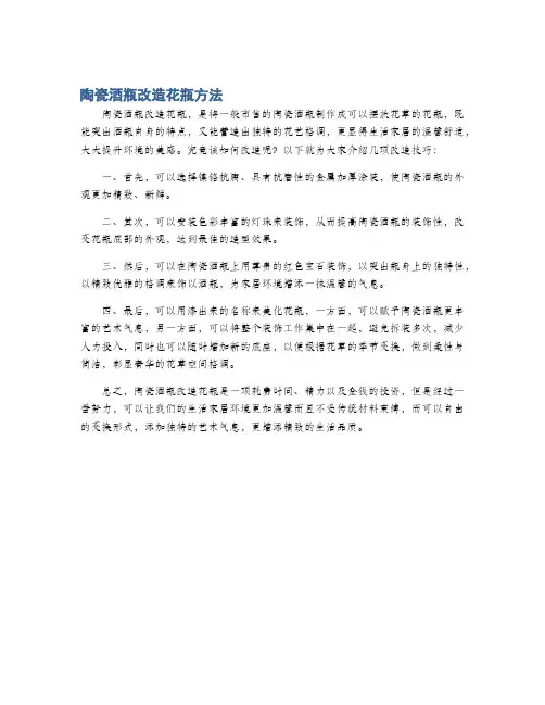 陶瓷酒瓶改造花瓶方法