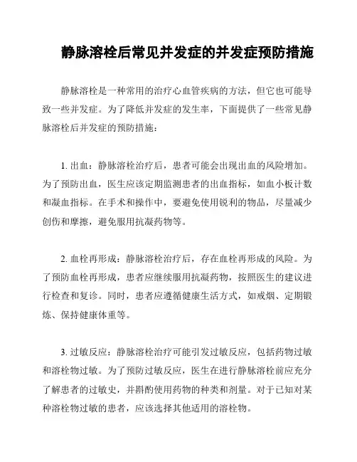 静脉溶栓后常见并发症的并发症预防措施