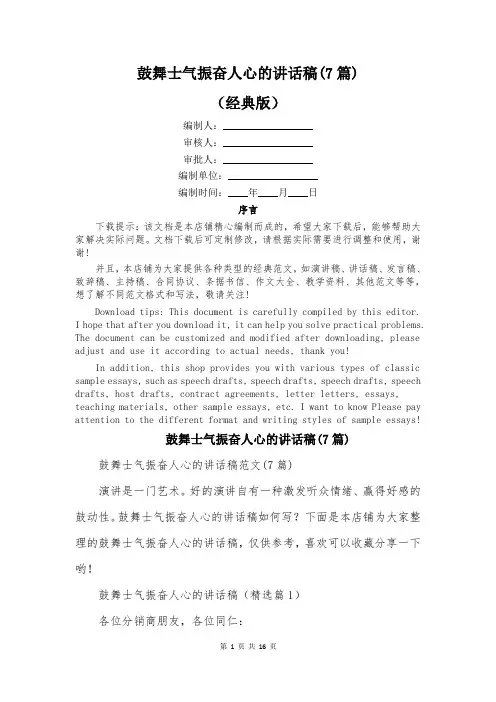 鼓舞士气振奋人心的讲话稿(7篇)