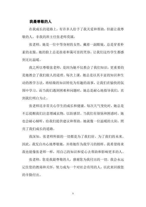 我最尊敬的人