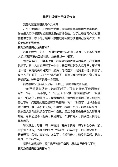 我努力读懂自己优秀作文6篇