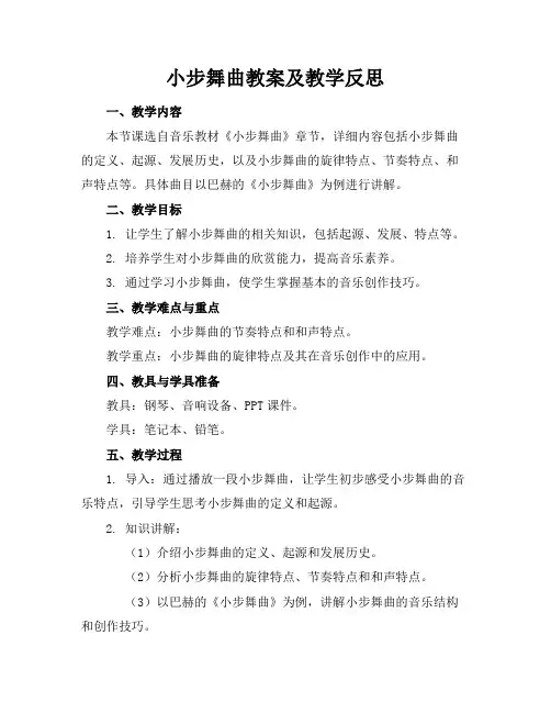 小步舞曲教案及教学反思