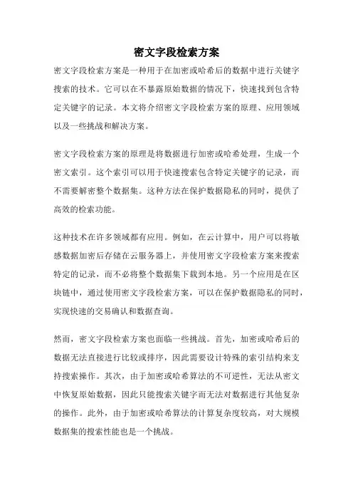 密文字段检索方案