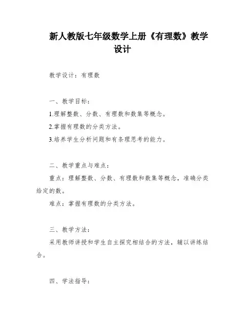 新人教版七年级数学上册《有理数》教学设计