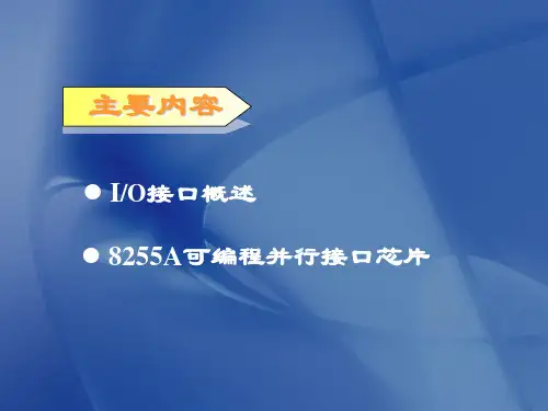 第15讲IO接口电路基本概念
