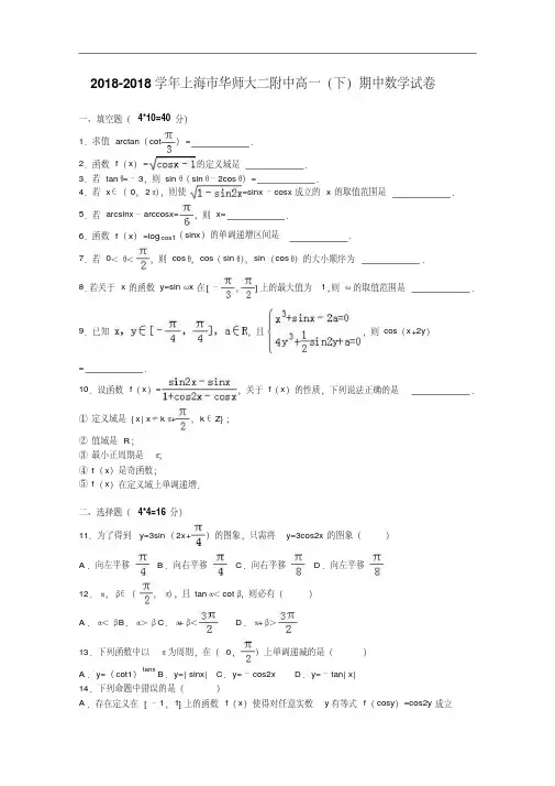 上海市华师大二附中2018学年高一下学期期中数学试卷含解析