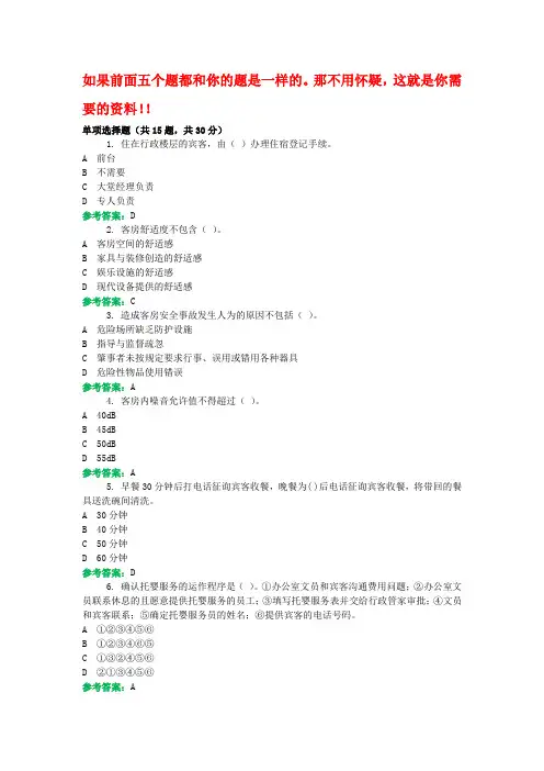 国开机考《酒店客房服务与管理》复习资料第3套