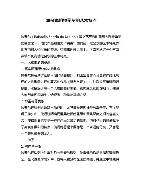 举例说明拉斐尔的艺术特点