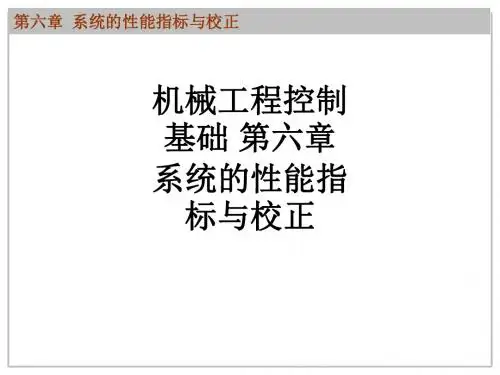 机械工程控制基础 第六章 系统的性能指标与校正ppt课件