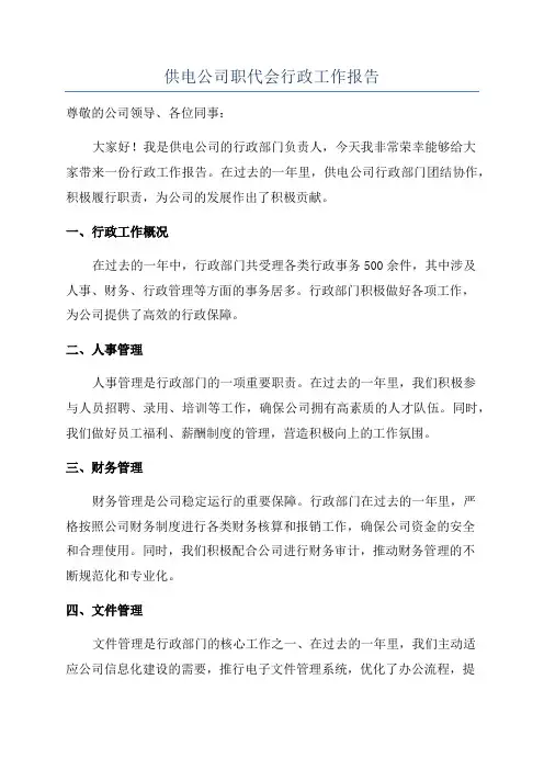 供电公司职代会行政工作报告