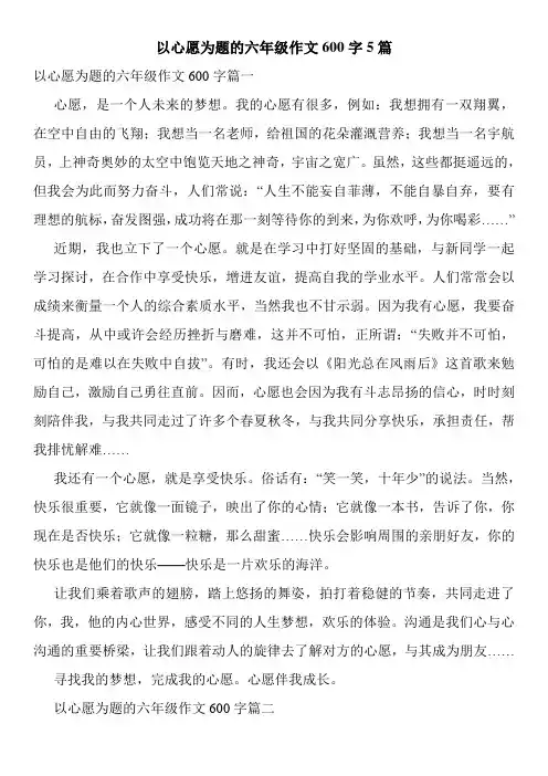 以心愿为题的六年级作文600字5篇
