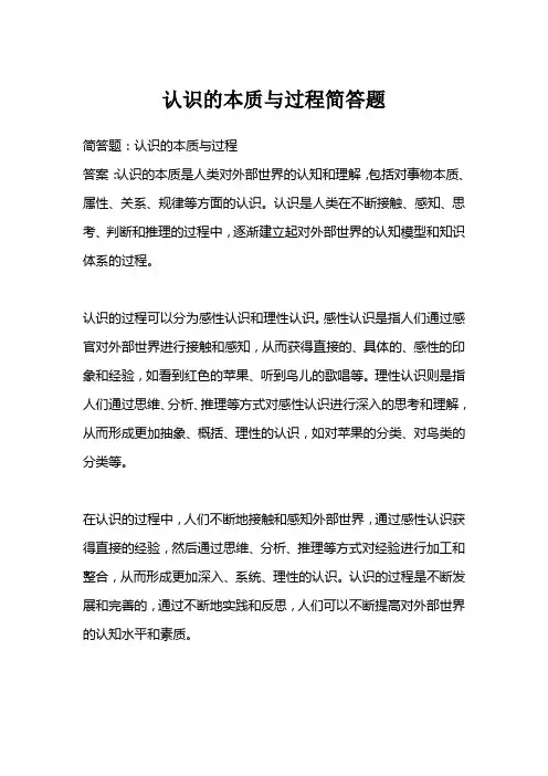 认识的本质与过程简答题