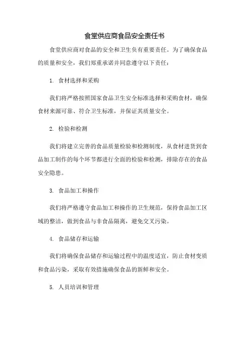 食堂供应商食品安全责任书