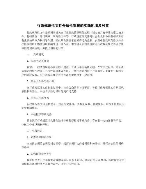 行政规范性文件合法性审核的实践困境及对策