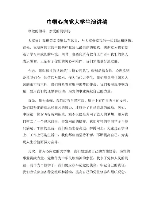 巾帼心向党大学生演讲稿