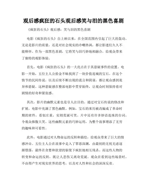观后感疯狂的石头观后感笑与泪的黑色喜剧