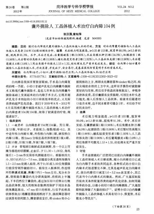囊外摘除人工晶体植入术治疗白内障104例