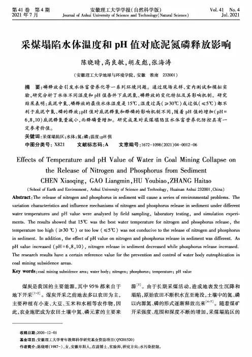 采煤塌陷水体温度和pH值对底泥氮磷释放影响