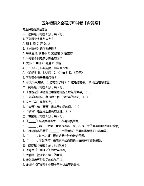 五年级语文全程打印试卷【含答案】
