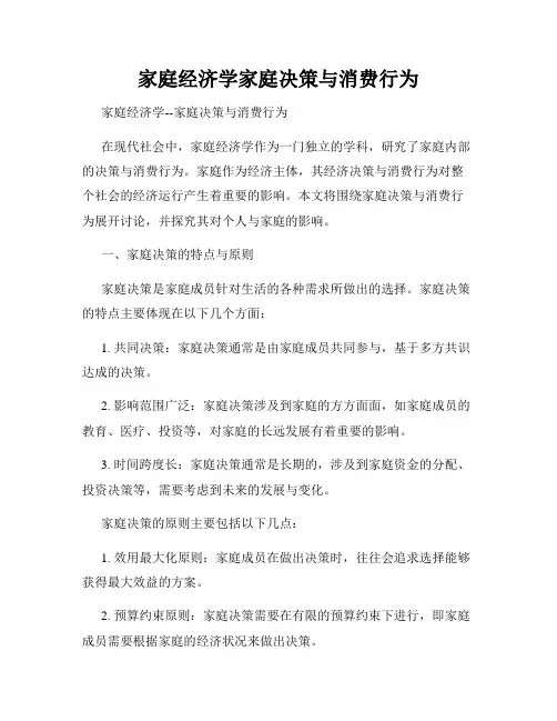 家庭经济学家庭决策与消费行为