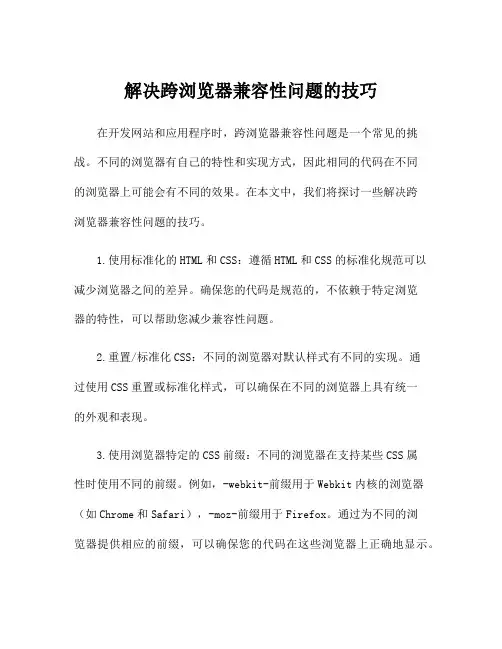 解决跨浏览器兼容性问题的技巧