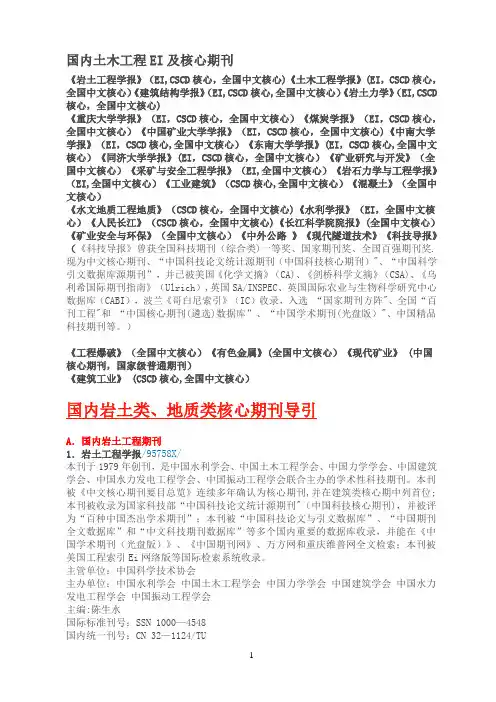 国内土木工程EI及核心期刊
