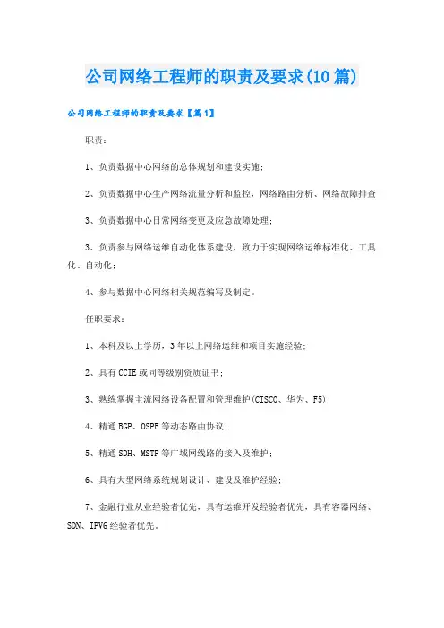 公司网络工程师的职责及要求(10篇)