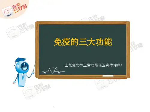 免疫的三大功能43744