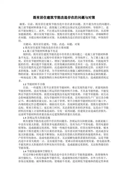 既有居住建筑节能改造存在的问题与对策