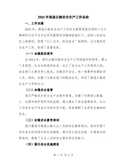 2024年高速公路安全生产工作总结