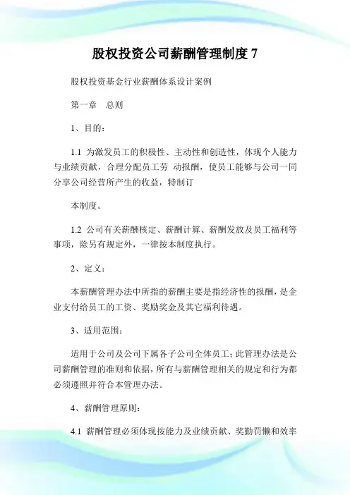 股权投资公司薪酬管理制度7.doc