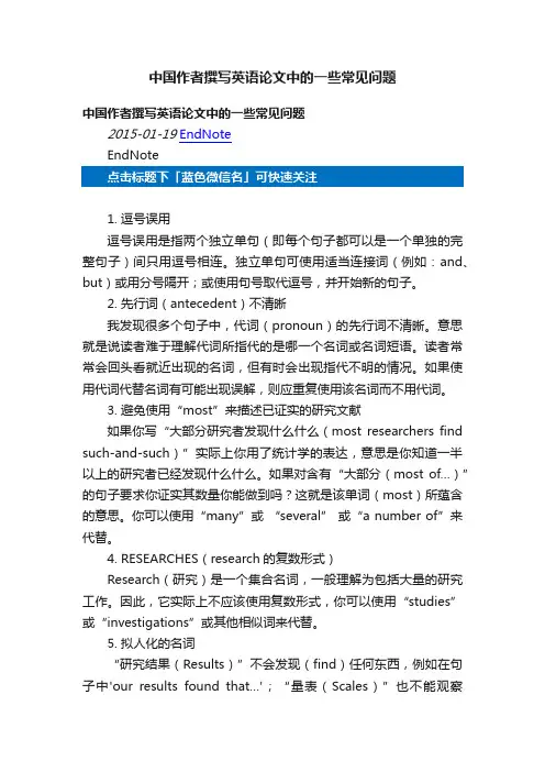中国作者撰写英语论文中的一些常见问题