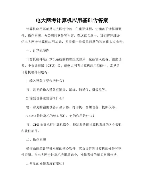 电大网考计算机应用基础含答案